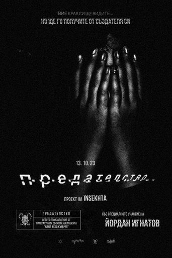 Предателство