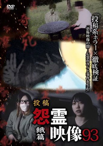 投稿 怨霊映像 Vol.93 餓篇
