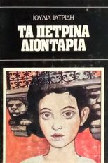 Λιοντάρι