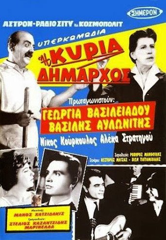 Η Κυρία Δήμαρχος