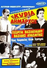 Η Κυρία Δήμαρχος