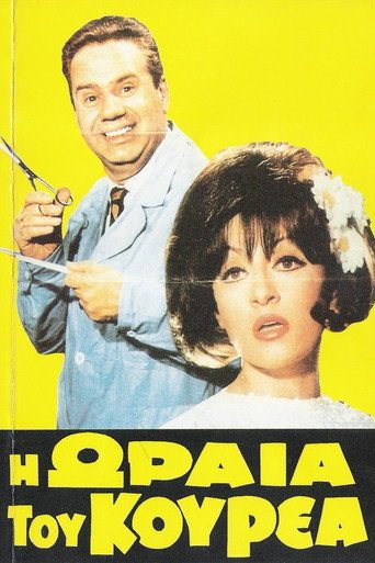 Η Ωραία του Κουρέα