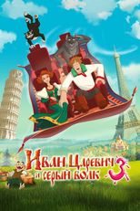 Иван Царевич и Серый Волк-3