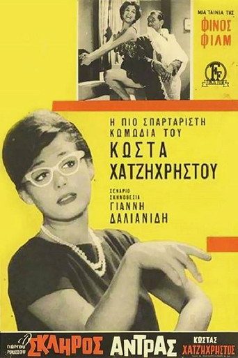 Ο Σκληρός Ανδρας