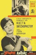 Ο Σκληρός Ανδρας