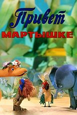 Привет, мартышке!
