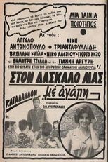 Στον Δάσκαλό μας με Αγάπη