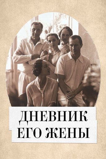 Дневник его жены