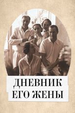 Дневник его жены