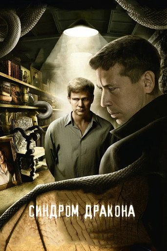 Синдромът на дракона