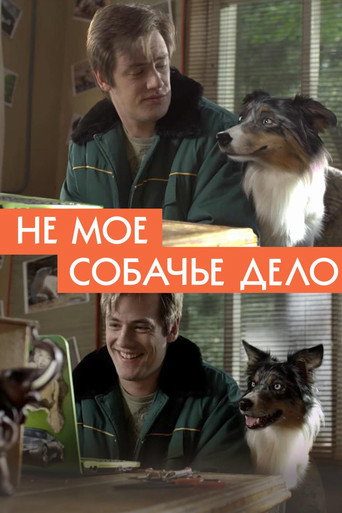 Моё собачье дело