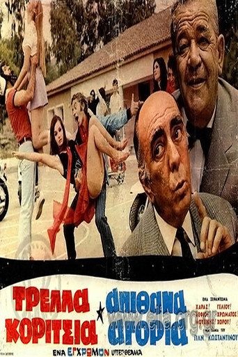 Τρελά Κορίτσια, Απίθανα Αγόρια