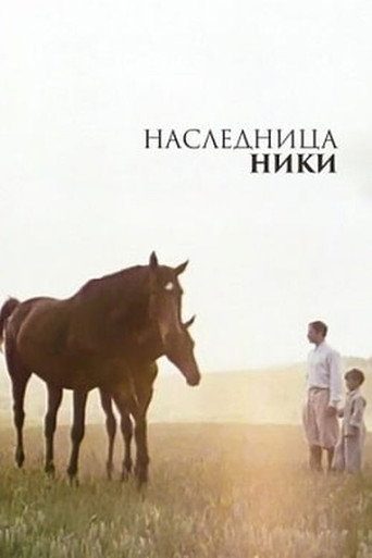 Ники